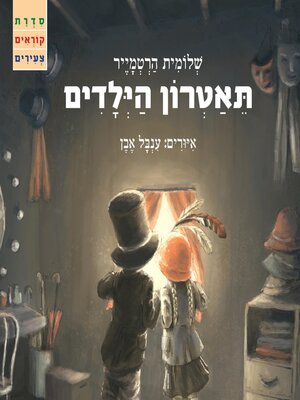 cover image of תאטרון הילדים